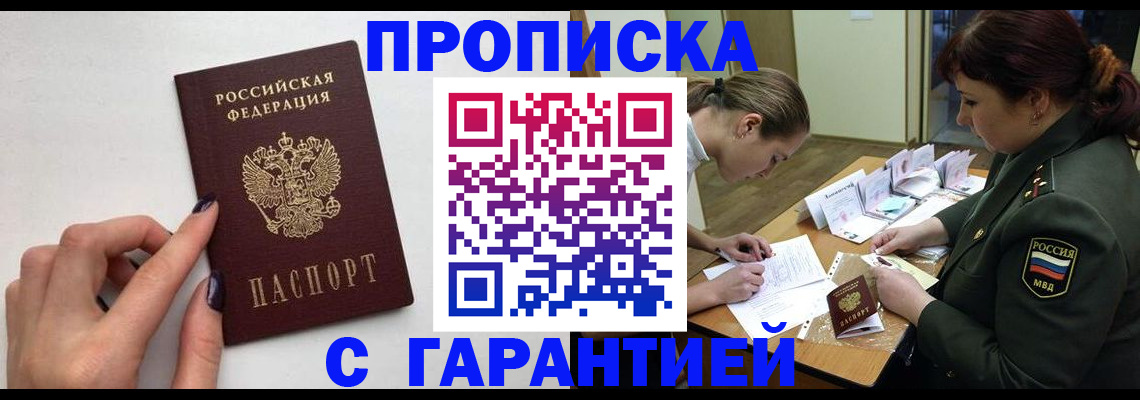 прописка гарантия в Аткарске
